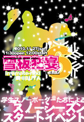 学生によるスノーボードクラブイベント【雪板狂宴6】開催!!