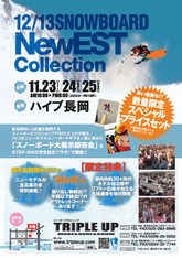 ニューモデルスノーボード大展示即売会【2013 NewEST collection】