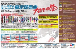 『ミナミ 2010/2011ニューモデルスノーボード展示即売会」開催!