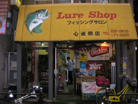 さよならフィッシングサロン心斎橋! : リール屋ピカレスク! さよならフィッシングサロン心斎橋! : リール屋ピカレスク!