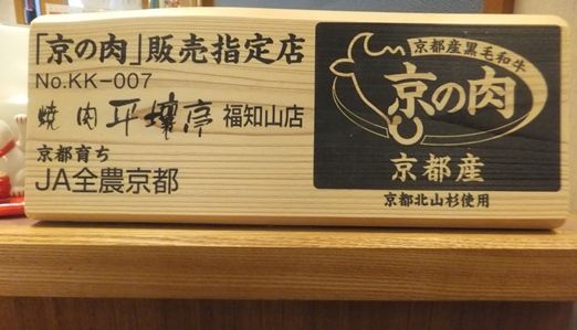 京の肉