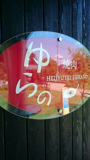 ゆらの入口看板