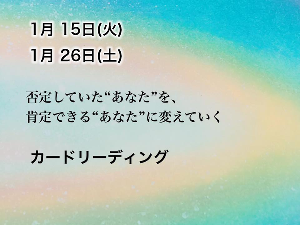 Ohanaのカードリーディング〜否定していた“あなた”を、 肯定できる“あなた”に変えていく〜(1/15,1/26)