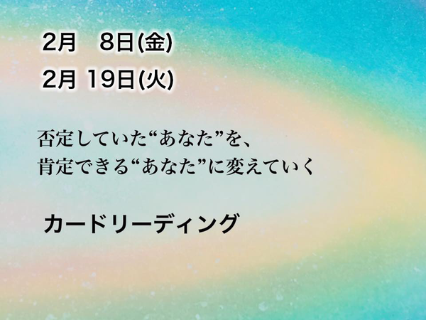 Ohanaのカードリーディング〜否定していた“あなた”を、 肯定できる“あなた”に変えていく〜(2/9,2/19)