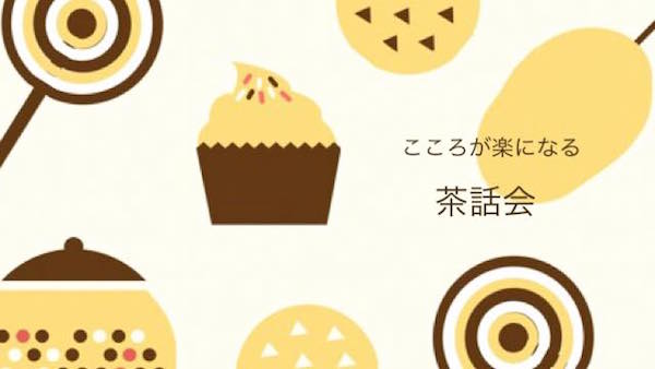 こころが楽になる茶話会