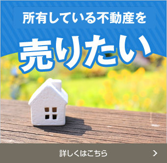 売りたい
