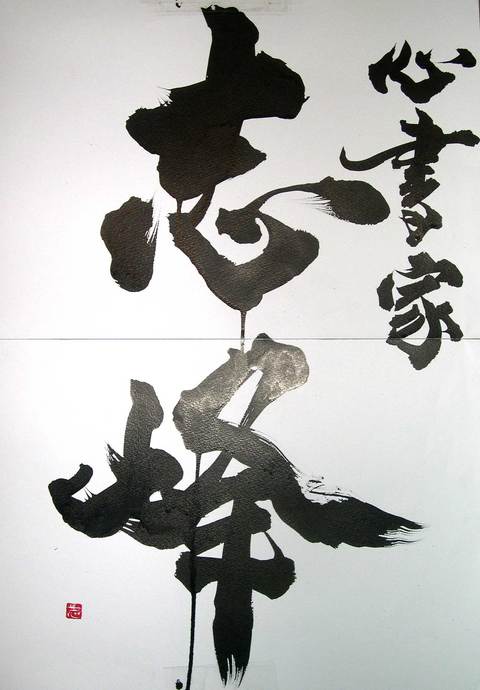 心書家志峰