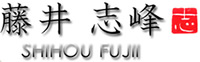 藤井志峰