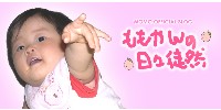 ももやんの日々徒然