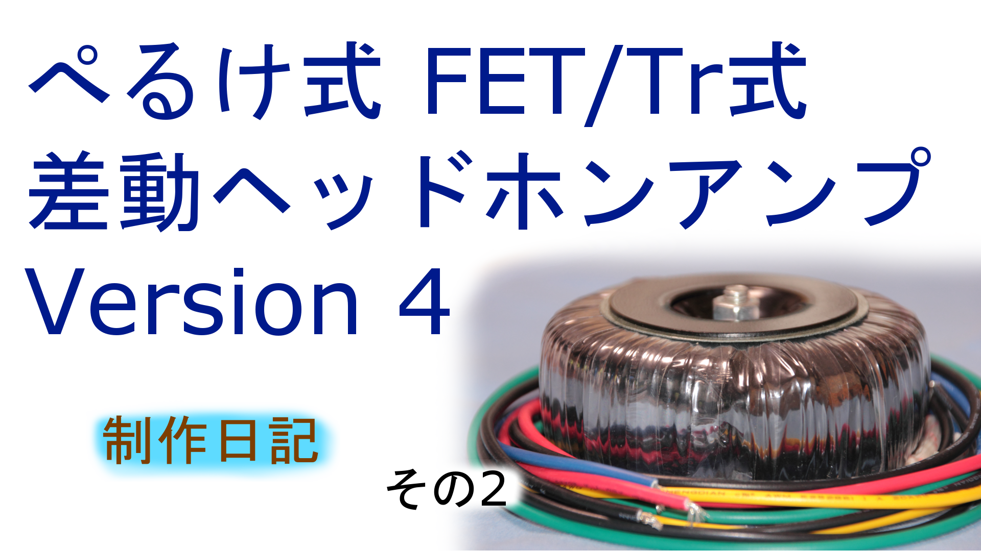 ぺるけ式 FETTr式差動ヘッドホンアンプ Version 4 その2