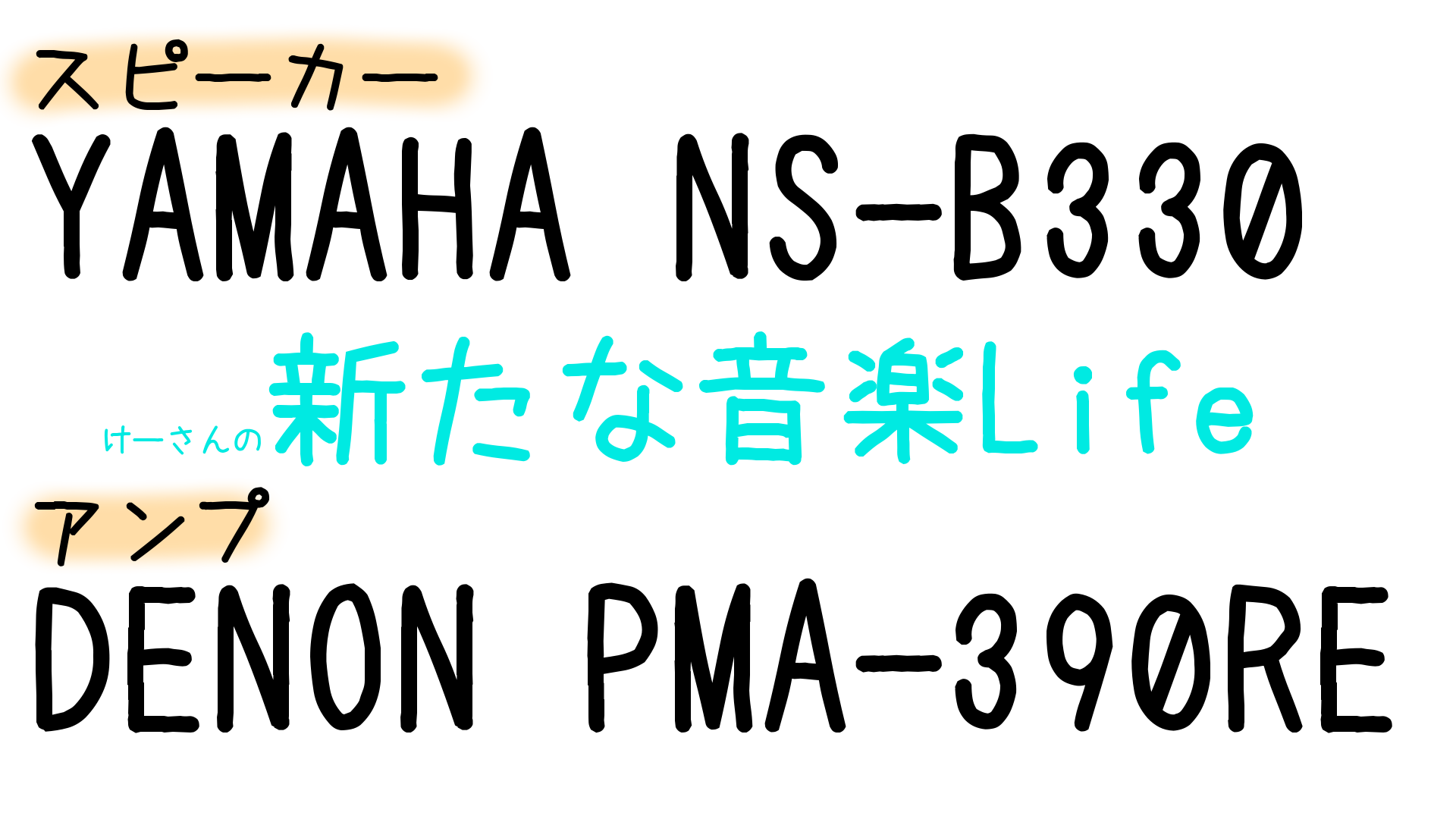スピーカーYAMAHA NS-B330 アンプDENON PMA-390RE