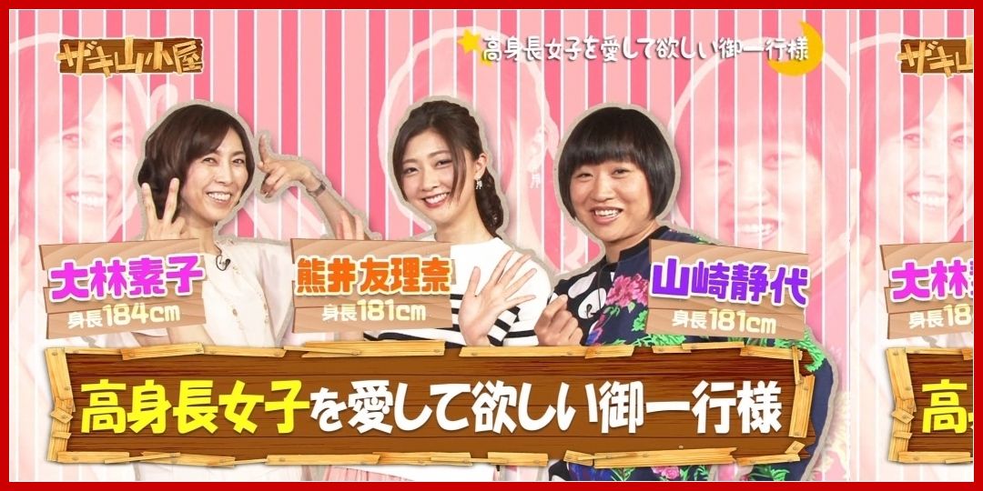 ザキ山小屋 高身長女子を愛して欲しい御一行様 熊井友理奈 大林素子 しずちゃん 17 3 4 ハロプロ動画