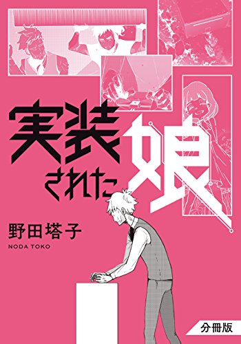 実装された娘　分冊版 (モーニングコミックス)