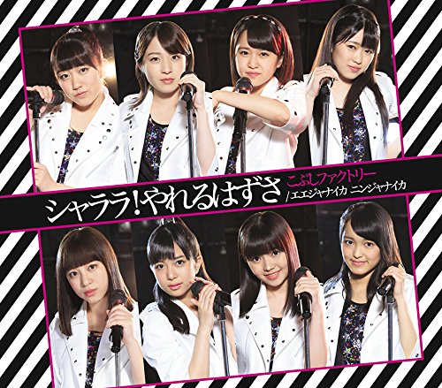 【Amazon.co.jp限定】シャララ!やれるはずさ/エエジャナイカ ニンジャナイカ(A)(こぶしファクトリー Amazon.co.jp限定オリジナルポストカード付)