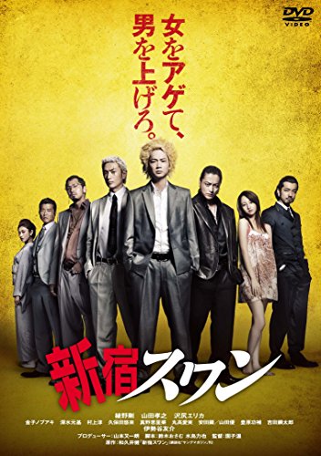 新宿スワン スペシャル・プライス [DVD]