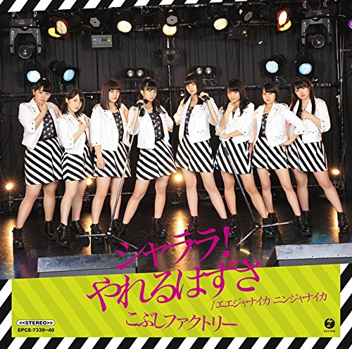 【Amazon.co.jp限定】シャララ!やれるはずさ/エエジャナイカ ニンジャナイカ(初回生産限定盤A)(DVD付)(こぶしファクトリー Amazon.co.jp限定オリジナルポストカード付)