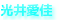 光井愛佳