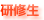 研修生