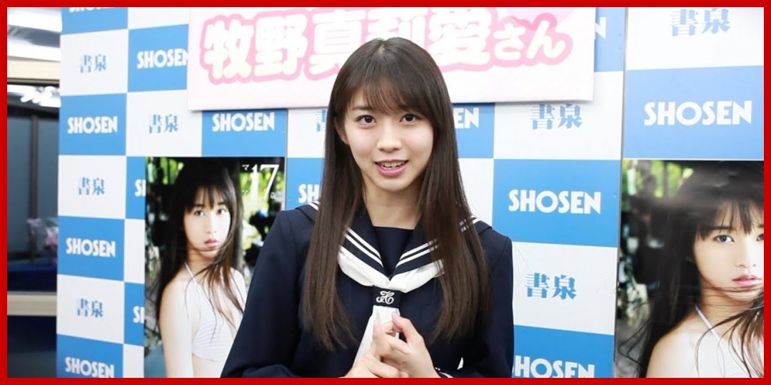 牧野真莉愛<!--zzz牧野真莉愛/zzz-->