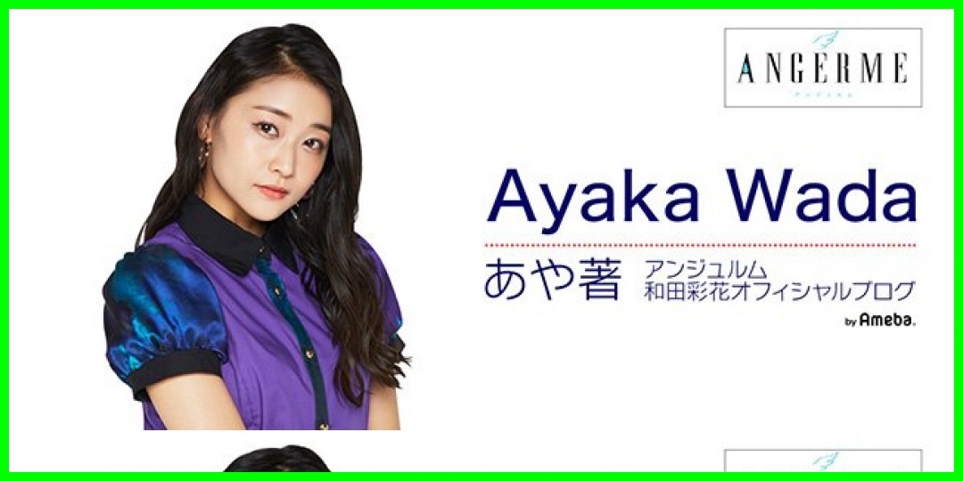和田彩花<!--zzz和田彩花/zzz-->