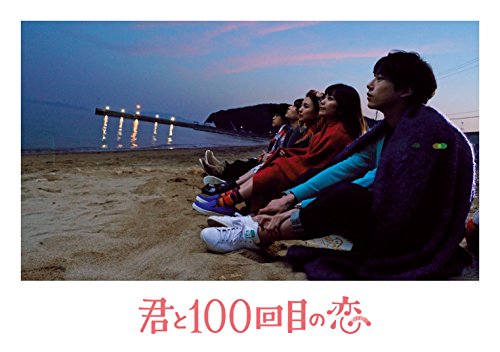 映画「君と100回目の恋」(初回生産限定盤) [DVD]