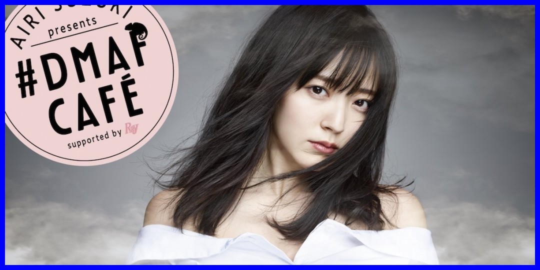 鈴木愛理<!--zzz鈴木愛理/zzz-->