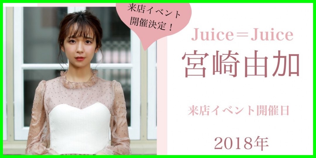 Juice=Juice<!--zzzJuice=Juice/宮崎由加/zzz-->