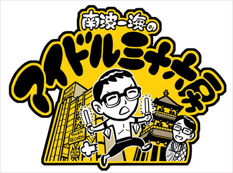 南波一海のアイドル三十六房_ロゴ