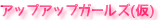 アップアップガールズ(仮)