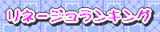 リネランキング