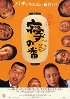 寝ずの番