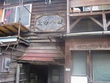 曙・横