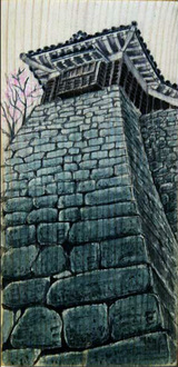 第9回全国「かまぼこ板の絵」展覧会 城川町商工会長賞 「城壁」