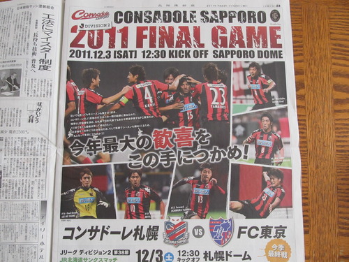 コンサドーレ札幌、最終戦全面広告