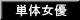 単体