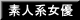 素人系