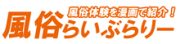 風俗らいぶらりー