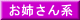 お姉さん