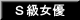 Ｓ級