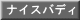 ナイス