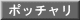 ポチャ