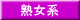 熟女