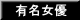 有名