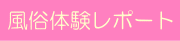 風俗体験レポート