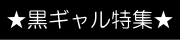 黒ギャル