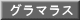 グラマラス