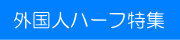 外国人ハーフ