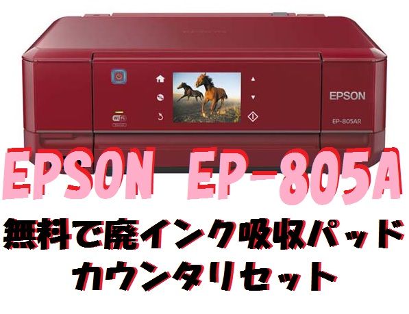廃インク吸収パッド交換必要】EPSON EP-805AW プリンター 本体