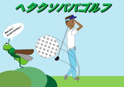 ヘタパパゴルフ表紙ブログ用