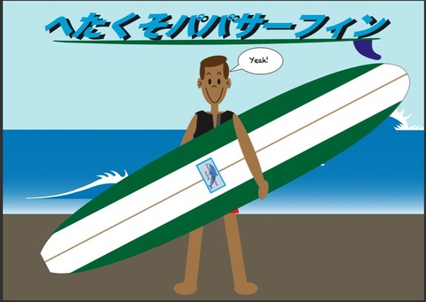 ヘタパパサーフブログ1−表紙